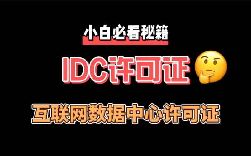 idc許可證,互聯網數據中心許可證須知
